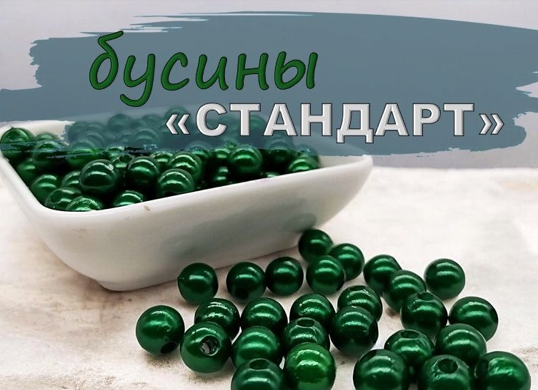 Бусины "СТАНДАРТ"